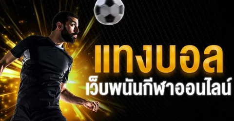 How แทงบอลออนไลน์ Helps Fans Connect More Deeply with Football